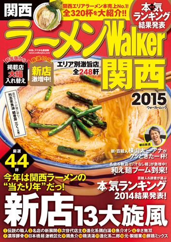 ラーメンWalker関西2015