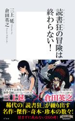 読書狂の冒険は終わらない！