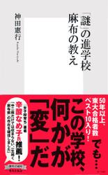 「謎」の進学校　麻布の教え