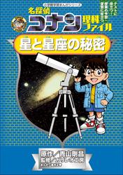 名探偵コナン理科ファイル 星と星座の秘密 小学館学習まんがシリーズ