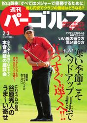 週刊 パーゴルフ (2015／2／3号)