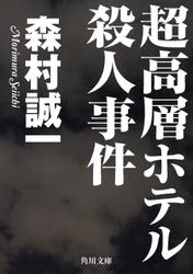 超高層ホテル殺人事件