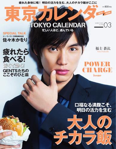 東京カレンダー (2015年3月号)
