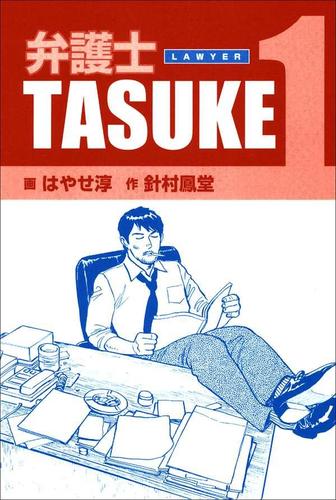 弁護士TASUKE 1巻