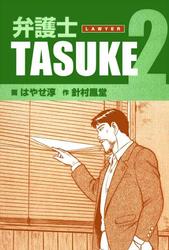 弁護士TASUKE 2巻