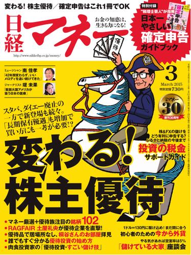 日経マネー (2015年3月号)
