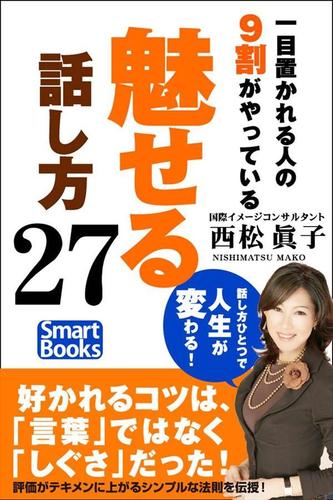 一目置かれる人の9割がやっている「魅せる」話し方27