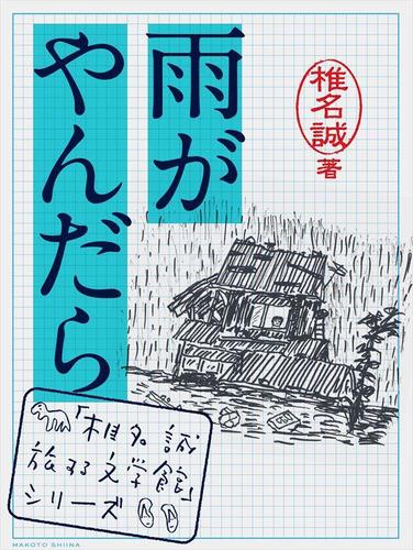 雨がやんだら