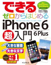 できるゼロからはじめるｉＰｈｏｎｅ　６／６　Ｐｌｕｓ超入門