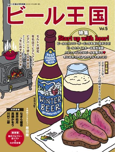 ワイン王国別冊　ビール王国 (Vol.5)