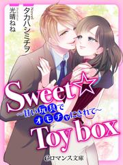 Sweet☆Toy box　～甘い玩具でオモチャにされて～