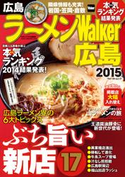 ラーメンWalker広島2015