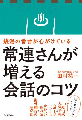 銭湯の番台が心がけている常連さんが増える会話のコツ