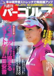 週刊 パーゴルフ (2015／2／10号)