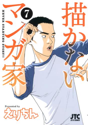 描かないマンガ家 7巻