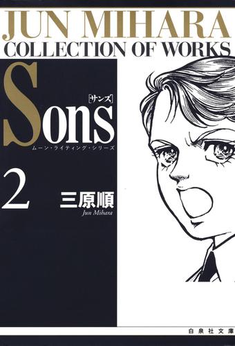Sons　ムーン・ライティング・シリーズ 2巻
