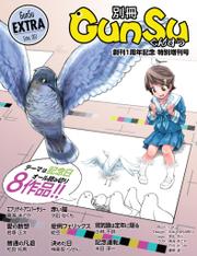 別冊群雛 (GunSu)　2015年 02月発売号（１周年記念号）　～ インディーズ作家を応援するマガジン ～