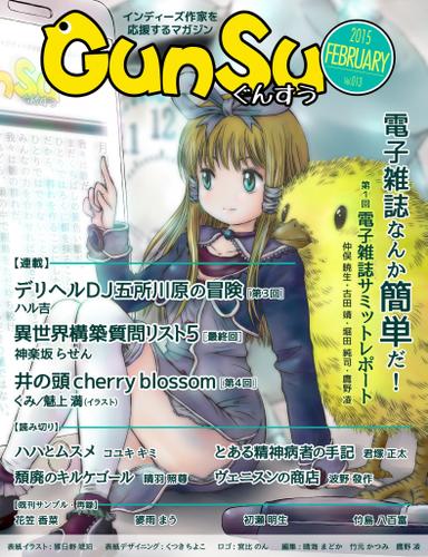 月刊群雛　（ＧｕｎＳｕ）　２０１５年　０２月号　～　インディーズ作家を応援するマガジン　～