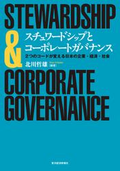 スチュワードシップとコーポレートガバナンス―２つのコードが変える日本の企業・経済・社会