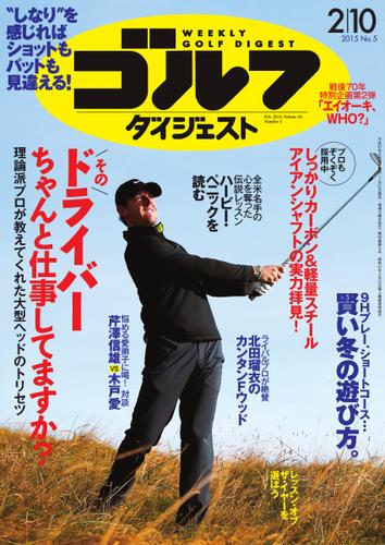週刊ゴルフダイジェスト (2015／2／10号)