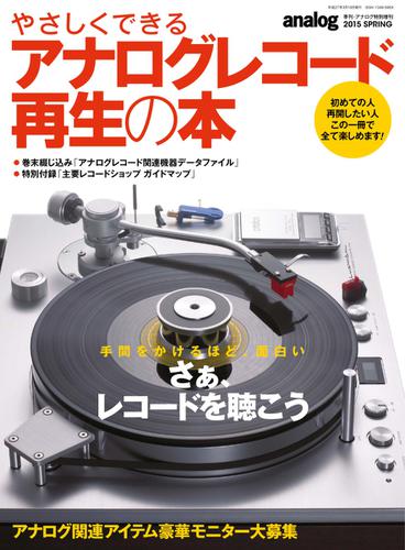 やさしくできるアナログレコード再生の本 (2015年春号)