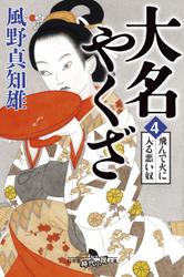 大名やくざ４　飛んで火に入る悪い奴