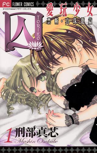 囚 愛玩少女（１）