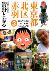 東京都北区赤羽　３巻