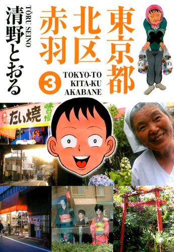 東京都北区赤羽　３巻