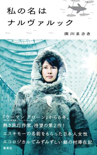 私の名はナルヴァルック