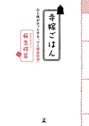 寺嫁ごはん　心と体がホッとする“ゆる精進料理”