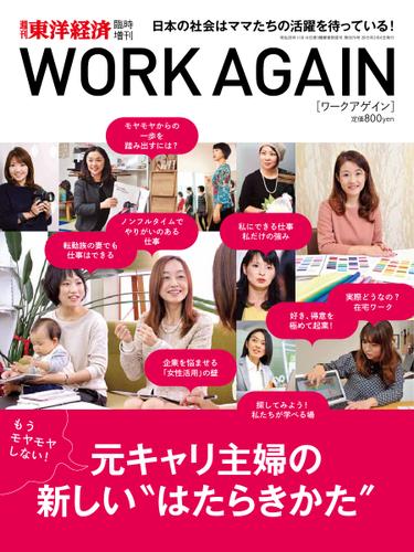 週刊東洋経済 臨時増刊 WORK AGAIN (2015／01／30)