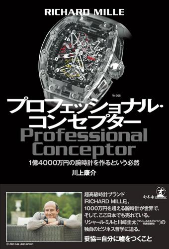 ＲＩＣＨＡＲＤ　ＭＩＬＬＥ　プロフェッショナル・コンセプター　１億４０００万円の腕時計を作るという必然