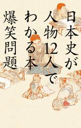 日本史が人物１２人でわかる本