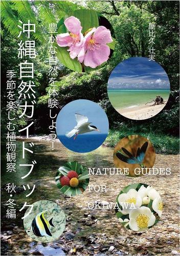 沖縄自然ガイドブック　豊かな自然を体験しよう！季節を楽しむ植物観察　秋・冬編