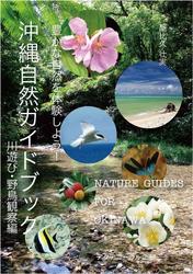 沖縄自然ガイドブック　豊かな自然を体験しよう！川遊び・野鳥観察編