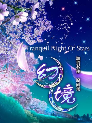 幻境・Tranquil Night Of Stars　加賀谷穰　原画集