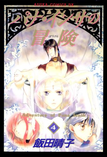 パナ・インサの冒険(4)