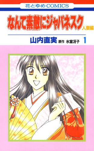 なんて素敵にジャパネスク　人妻編 1巻