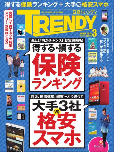 日経トレンディ (TRENDY) (2015年3月号)