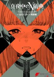 真夜中のX儀典1