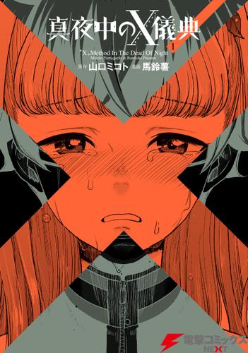 真夜中のX儀典1