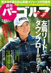 週刊 パーゴルフ (2015／2／17号)