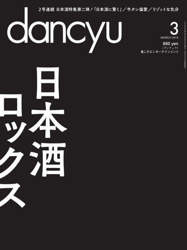 dancyu(ダンチュウ) (2015年3月号)
