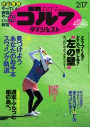 週刊ゴルフダイジェスト (2015／2／17号)