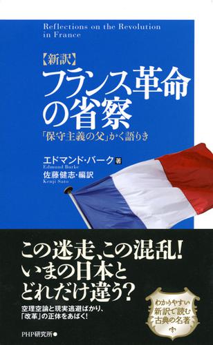 ［新訳］フランス革命の省察