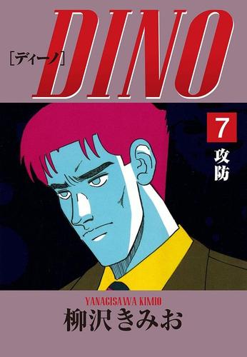 ＤＩＮＯ（７）攻防
