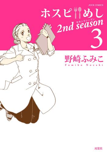 ホスピめし 2nd season 3