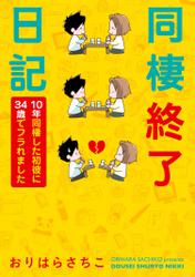 同棲終了日記 10年同棲した初彼に34歳でフラれました