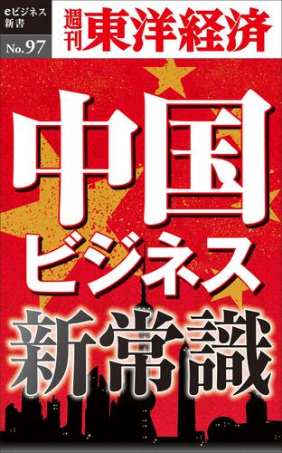 中国ビジネス新常識　週刊東洋経済ｅビジネス新書Ｎｏ．９７